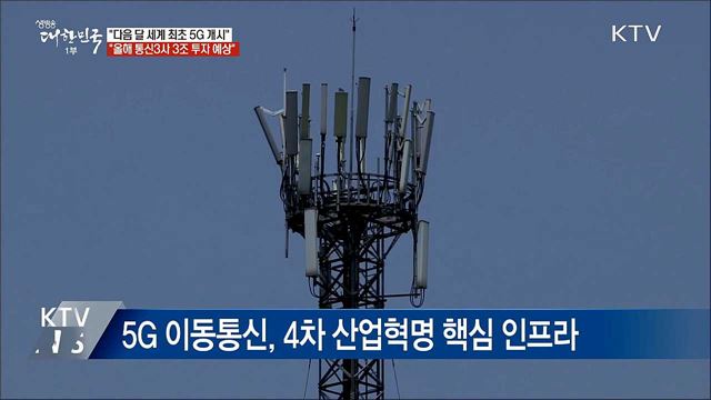 홍 부총리 "다음 달 5G 세계 최초 개시"
