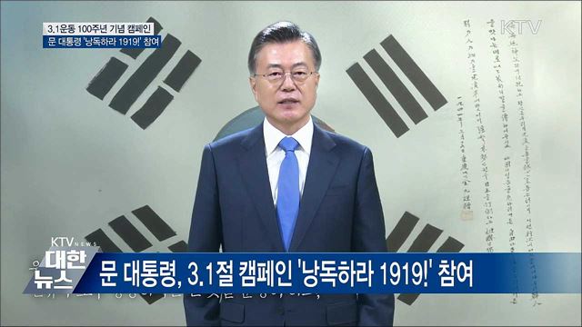 문 대통령, 3.1절 캠페인 '낭독하라 1919!' 참여