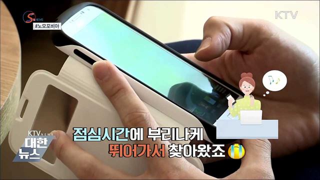 폰이 없을 때 불안하다면?'노모포비아' [S&News]