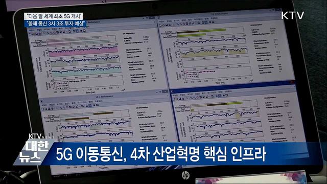 홍 부총리 "다음 달 5G 세계 최초 개시"