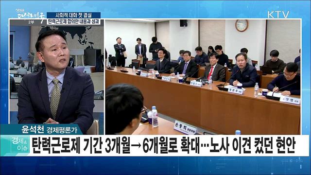 사회적 대화 첫 결실···탄력근로제 합의안 내용과 성과 [경제&이슈]