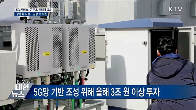 "이제는 5G 시대"···서비스·콘텐츠 개발 박차