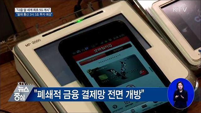 홍 부총리 "다음 달 5G 세계 최초 개시"