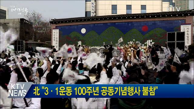 北 "3·1운동 100주년 공동기념행사 불참"
