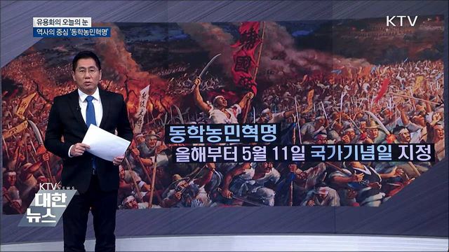 역사의 중심 '동학농민혁명' [유용화의 오늘의 눈]