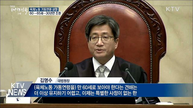 대법 "일할 수 있는 나이 60 → 65세"
