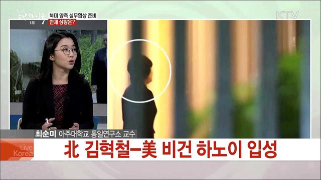 비건·김혁철 하노이 담판 임박···북미 의제 조욜 전망은?