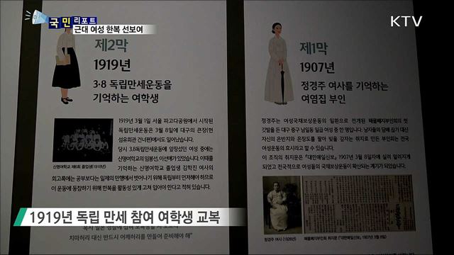 근대 여성 한복의 발자취가 한자리에