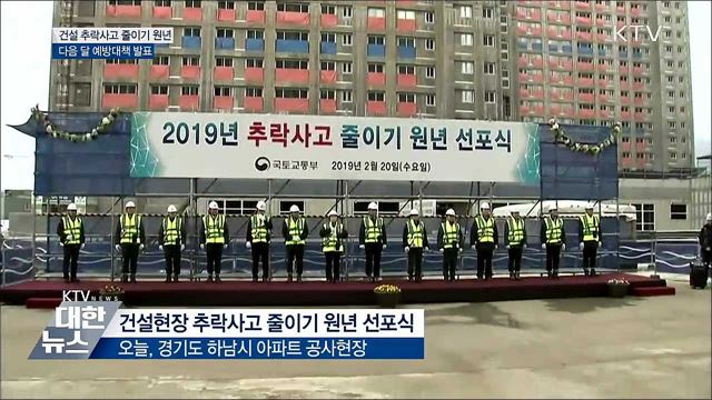 "건설현장 추락사고 근절 원년 삼아야"