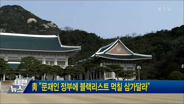 靑 "문재인 정부에 블랙리스트 먹칠 삼가달라"