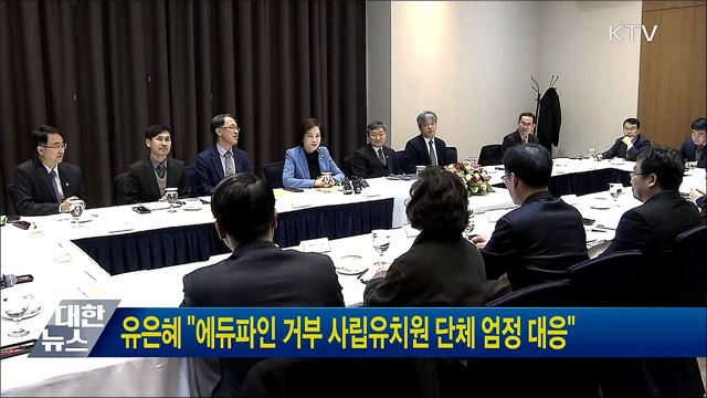 유은혜 "에듀파인 거부 사립유치원 단체 엄정 대응"