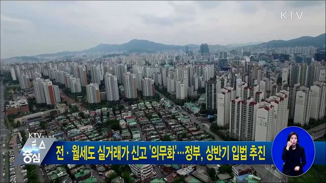 전월세도 실거래가 신고 '의무화'···정부, 상반기 입법 추진