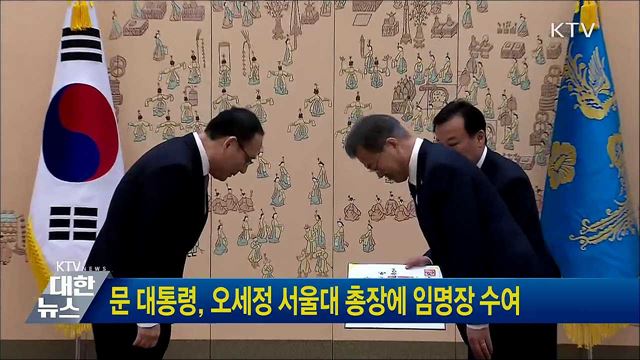 문 대통령, 오세정 서울대 총장에 임명장 수여