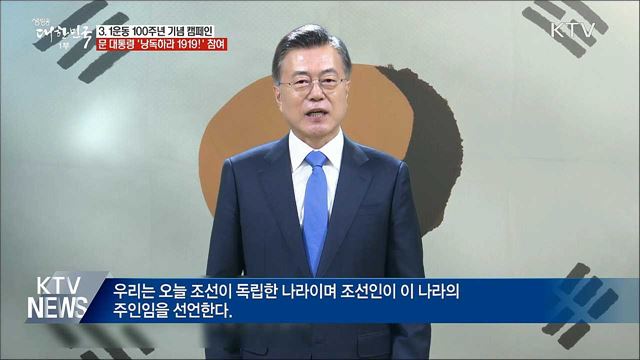 문 대통령, 3.1절 캠페인 '낭독하라 1919!' 참여