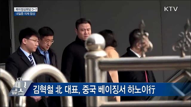 북미정상회담 D-7···'내일쯤 의제 협상'