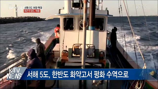 서해 5도 어장 확대···야간조업도 허용