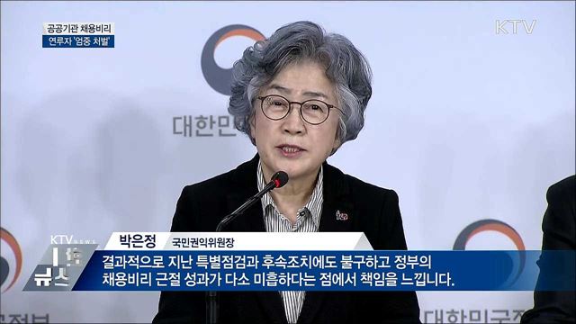 공공기관 채용비리 근절···연루자 '엄중 처벌'