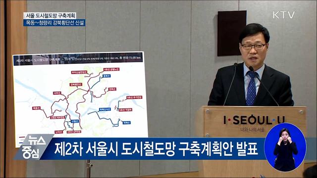 서울 목동~청량리 잇는 강북횡단선 만든다