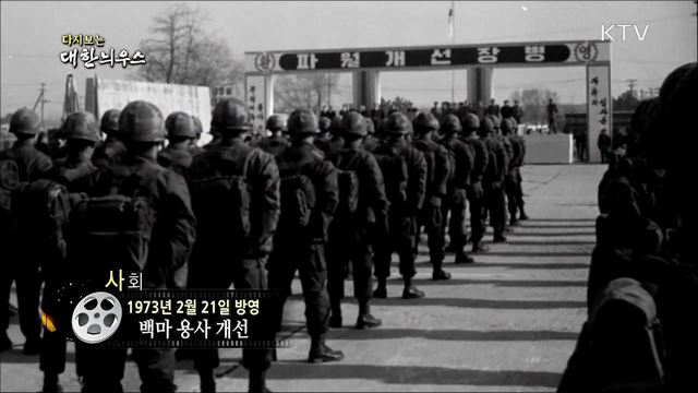 다시보는 대한늬우스 (73. 2. 21)