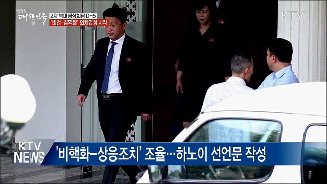 2차 북미정상회담 D-5···의제협상 본격화