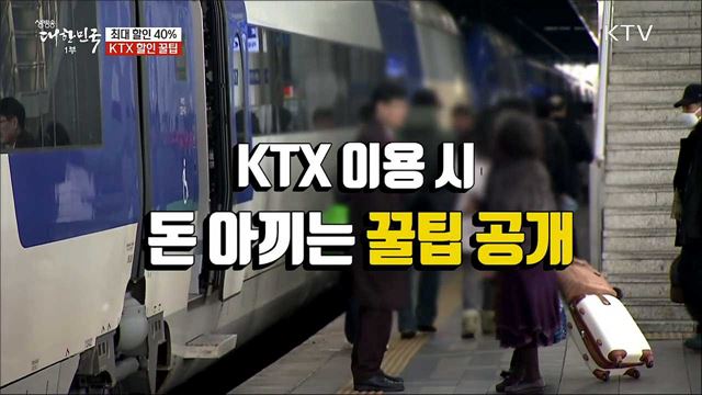최대 할인 40% KTX 할인 꿀팁 [정책톡! 돈이툭!]