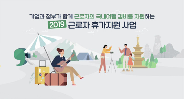 근로자휴가지원사업 - 문화체육관광부, 한국관광공사