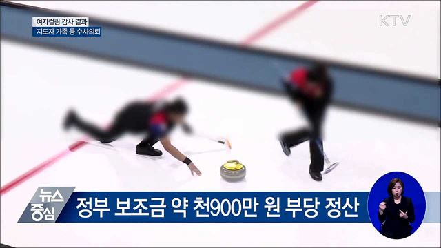 여자컬링 '팀킴' 폭로 대부분 사실이었다