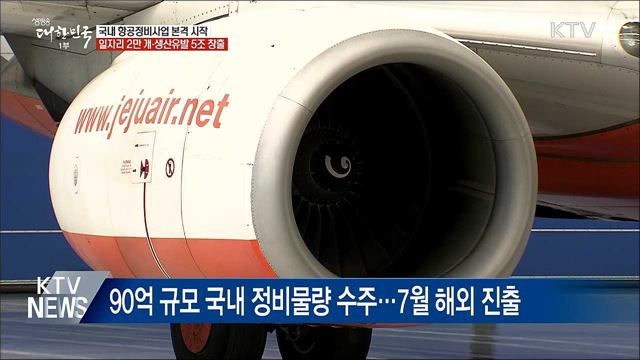 항공정비, 이제 국내에서···일자리 2만 개 창출