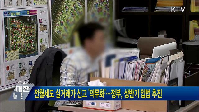 전월세도 실거래가 신고 '의무화'···정부, 상반기 입법 추진