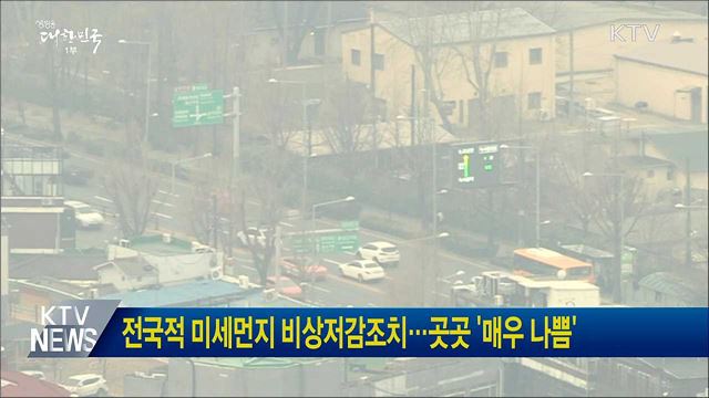전국적 미세먼지 비상저감조치···곳곳 '매우 나쁨' 