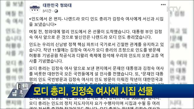 모디 총리, 김정숙 여사에 시집 선물