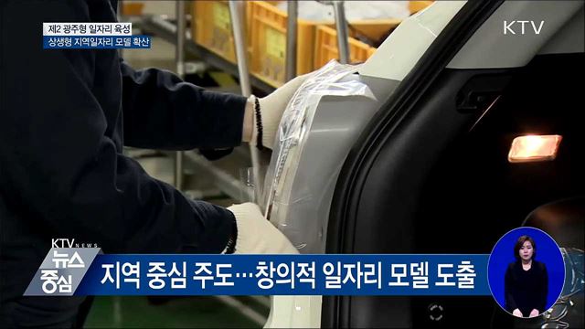 '제2 광주형 일자리' 육성···정책금융 지원·지방세 감면