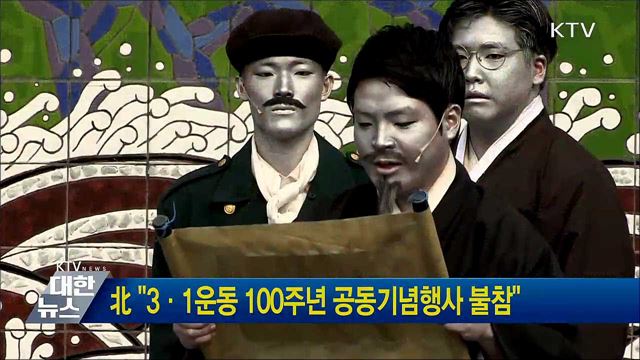 北 "3·1운동 100주년 공동기념행사 불참"