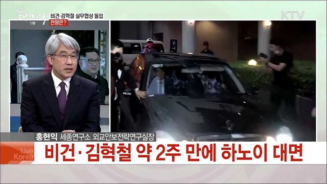 비건-김혁철 실무협상 돌입···하노이 선언문 윤곽은?