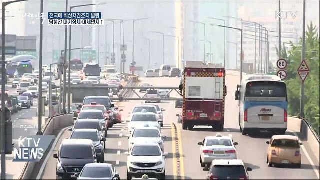 전국 하늘 온통 '흐릿'···비상저감조치