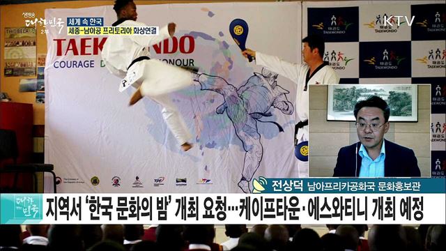 자연의 신비 간직한 남아프리카공화국, 한국과 문화로 교류를 잇다 [세계 속 한국]