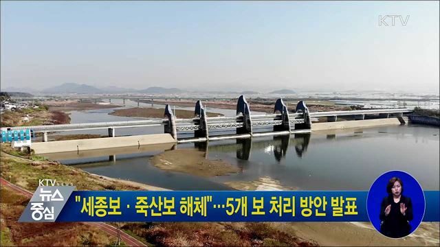 "세종보·죽산보 해체"···5개 보 처리 방안 발표