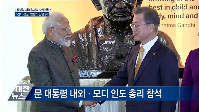 "간디 정신, 영원히 남을 것"···내일 정상회담
