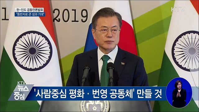 "한-인도, 든든한 동반자로 큰 성과 기대" [오늘의 브리핑]