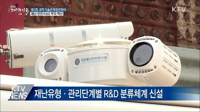 재난·안전 R&D 투자 혁신···복합재난 대응