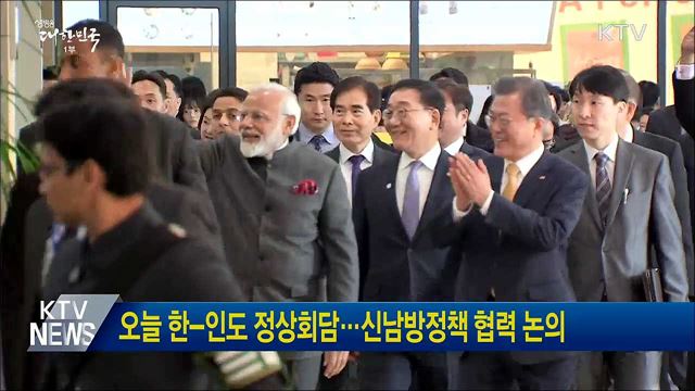 오늘 한-인도 정상회담···신남방정책 협력 논의