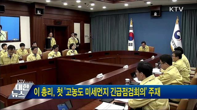 이 총리, 첫 '고농도 미세먼지 긴급점검회의' 주재