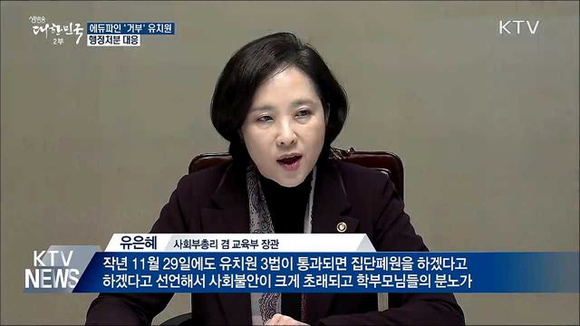 "에듀파인 거부 집단 휴·폐원 엄정대응" 