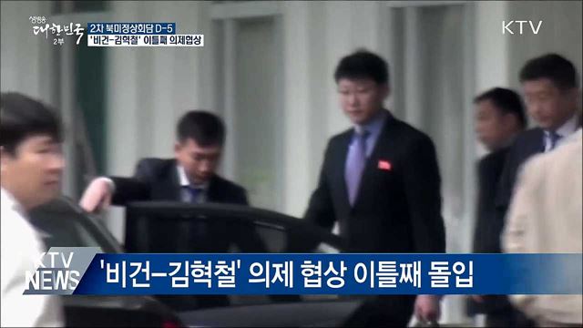 2차 북미정상회담 D-5···이틀째 의제협상