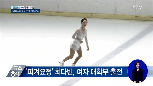 '평창스타'부터 '연아키즈'까지···100회 동계체전 [현장in]
