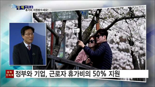 중소기업 근로자 휴가비 지원 확대 [정책인터뷰]