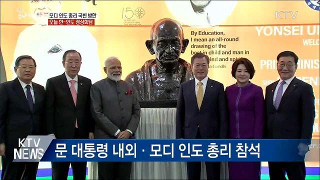 야경 감상 뒤 친교 만찬···오늘 한-인도 정상회담