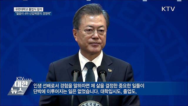 "젊음 그 자체가 4차 산업혁명의 경쟁력"
