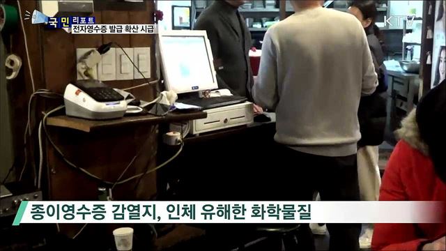 '종이영수증 유해'···전자영수증 확산 시급