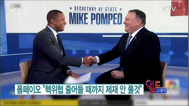 폼페이오 "핵위협 줄어들 때까지 제재 안 풀것" [월드 투데이]